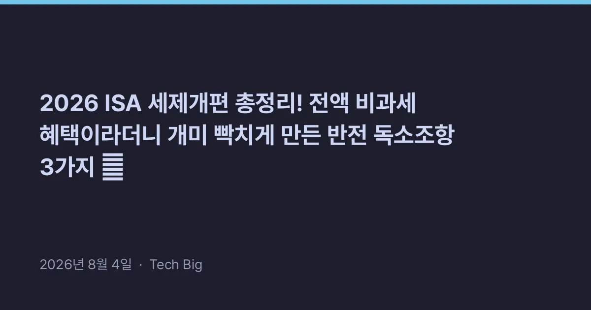 Thumbnail for 2026 ISA 세제개편 총정리! 전액 비과세 혜택이라더니 개미 빡치게 만든 반전 독소조항 3가지 🤬