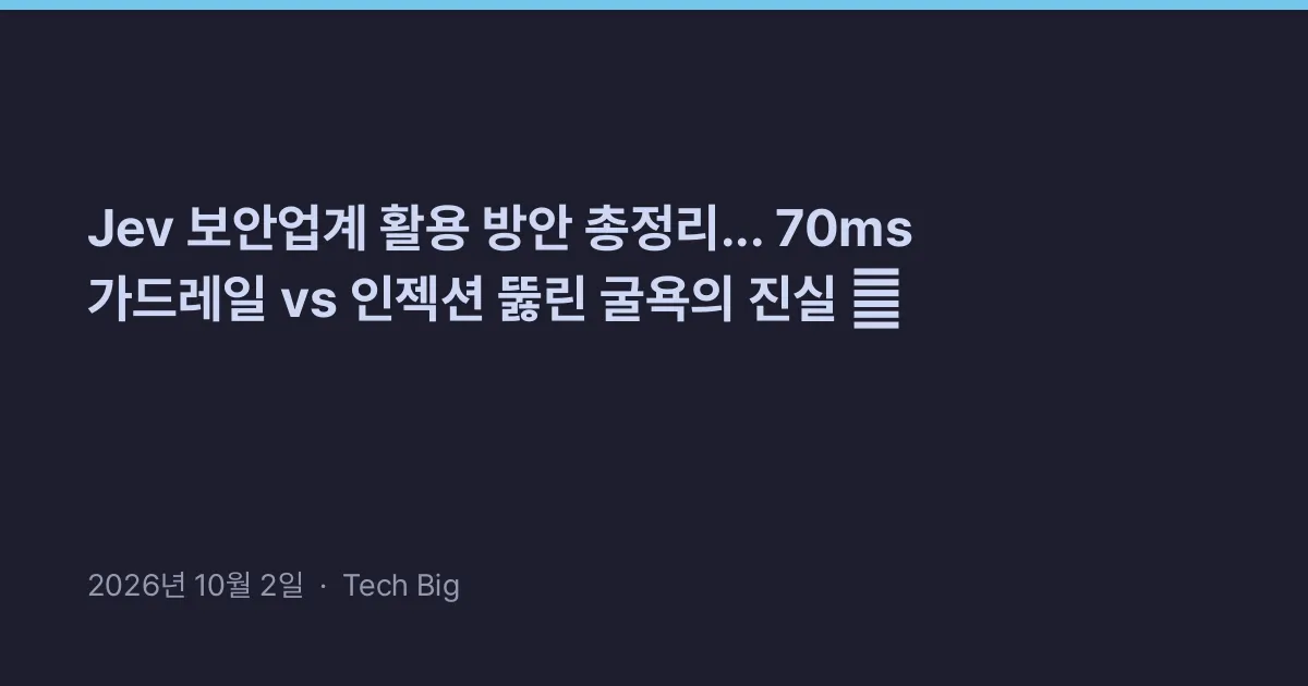Thumbnail for Jev 보안업계 활용 방안 총정리... 70ms 가드레일 vs 인젝션 뚫린 굴욕의 진실 🛡️