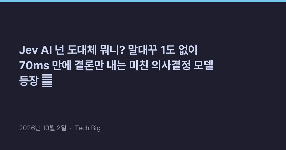 Thumbnail for Jev AI 넌 도대체 뭐니? 말대꾸 1도 없이 70ms 만에 결론만 내는 미친 의사결정 모델 등장 🔥