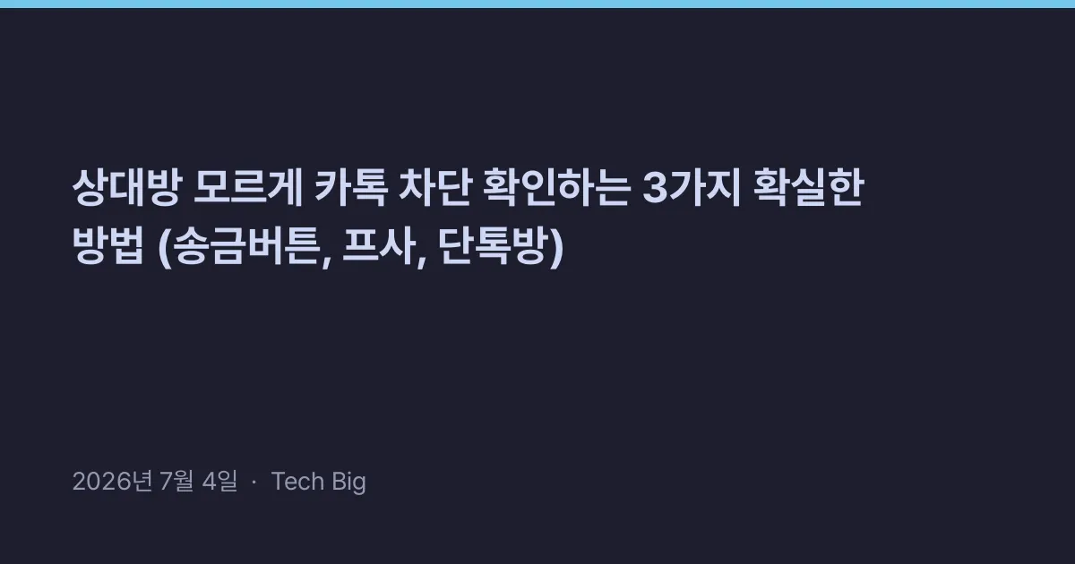 Thumbnail for 상대방 모르게 카톡 차단 확인하는 3가지 확실한 방법 (송금버튼, 프사, 단톡방)
