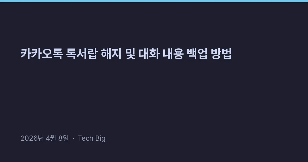 카카오톡 톡서랍 해지 및 대화 내용 백업 방법