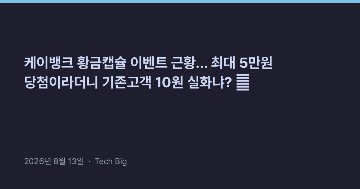Thumbnail for 케이뱅크 황금캡슐 이벤트 근황... 최대 5만원 당첨이라더니 기존고객 10원 실화냐? 💸