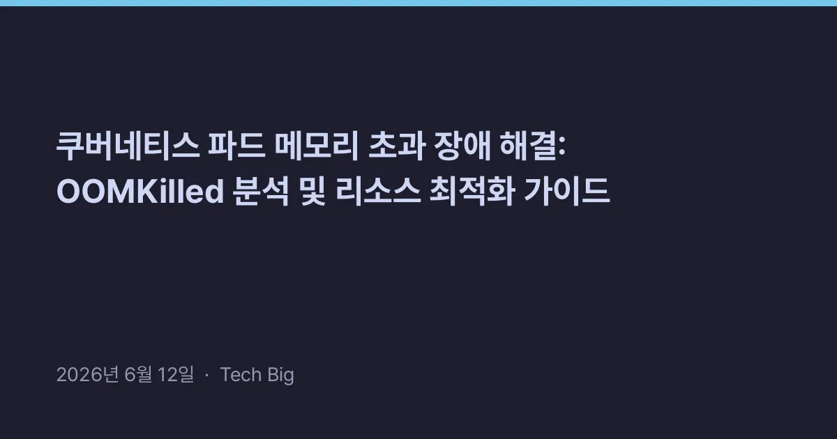 Thumbnail for 쿠버네티스 파드 메모리 초과 장애 해결: OOMKilled 분석 및 리소스 최적화 가이드