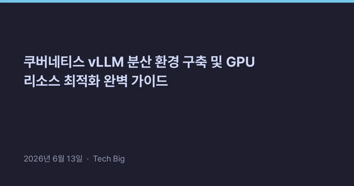Thumbnail for 쿠버네티스 vLLM 분산 환경 구축 및 GPU 리소스 최적화 완벽 가이드