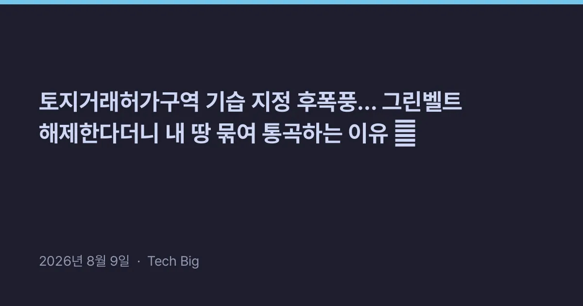 Thumbnail for 토지거래허가구역 기습 지정 후폭풍... 그린벨트 해제한다더니 내 땅 묶여 통곡하는 이유 😱
