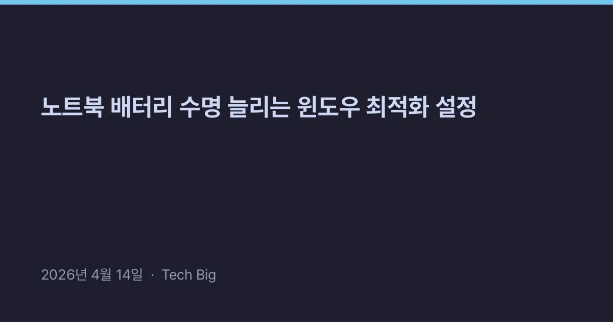 Thumbnail for 노트북 배터리 수명 늘리는 윈도우 최적화 설정