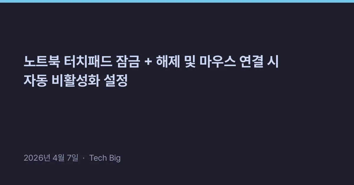 Thumbnail for 노트북 터치패드 잠금 + 해제 및 마우스 연결 시 자동 비활성화 설정