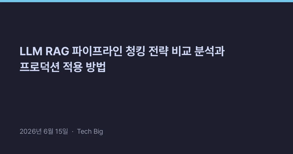 Thumbnail for LLM RAG 파이프라인 청킹 전략 비교 분석과 프로덕션 적용 방법