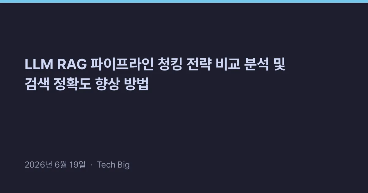 Thumbnail for LLM RAG 파이프라인 청킹 전략 비교 분석 및 검색 정확도 향상 방법