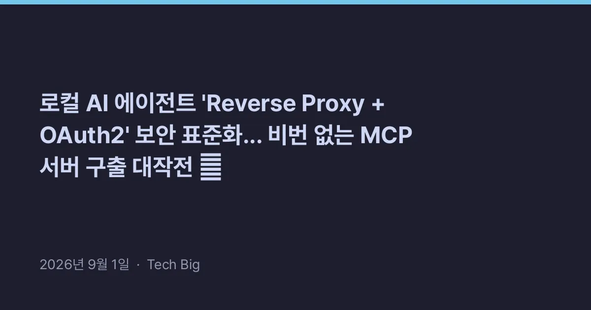 Thumbnail for 로컬 AI 에이전트 'Reverse Proxy + OAuth2' 보안 표준화... 비번 없는 MCP 서버 구출 대작전 🔒