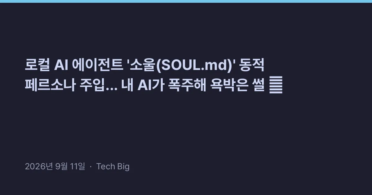 Thumbnail for 로컬 AI 에이전트 '소울(SOUL.md)' 동적 페르소나 주입... 내 AI가 폭주해 욕박은 썰 💀