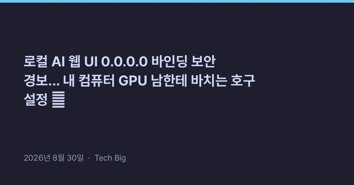 Thumbnail for 로컬 AI 웹 UI 0.0.0.0 바인딩 보안 경보... 내 컴퓨터 GPU 남한테 바치는 호구 설정 😱
