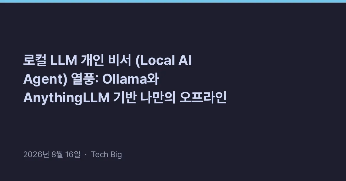 Thumbnail for 로컬 LLM 개인 비서 (Local AI Agent) 열풍: Ollama와 AnythingLLM 기반 나만의 오프라인 에이전트 구축 가이드
