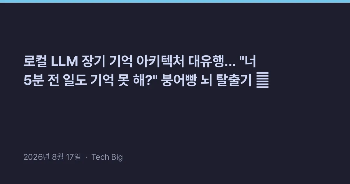 Related: 로컬 LLM 장기 기억 아키텍처 대유행... 