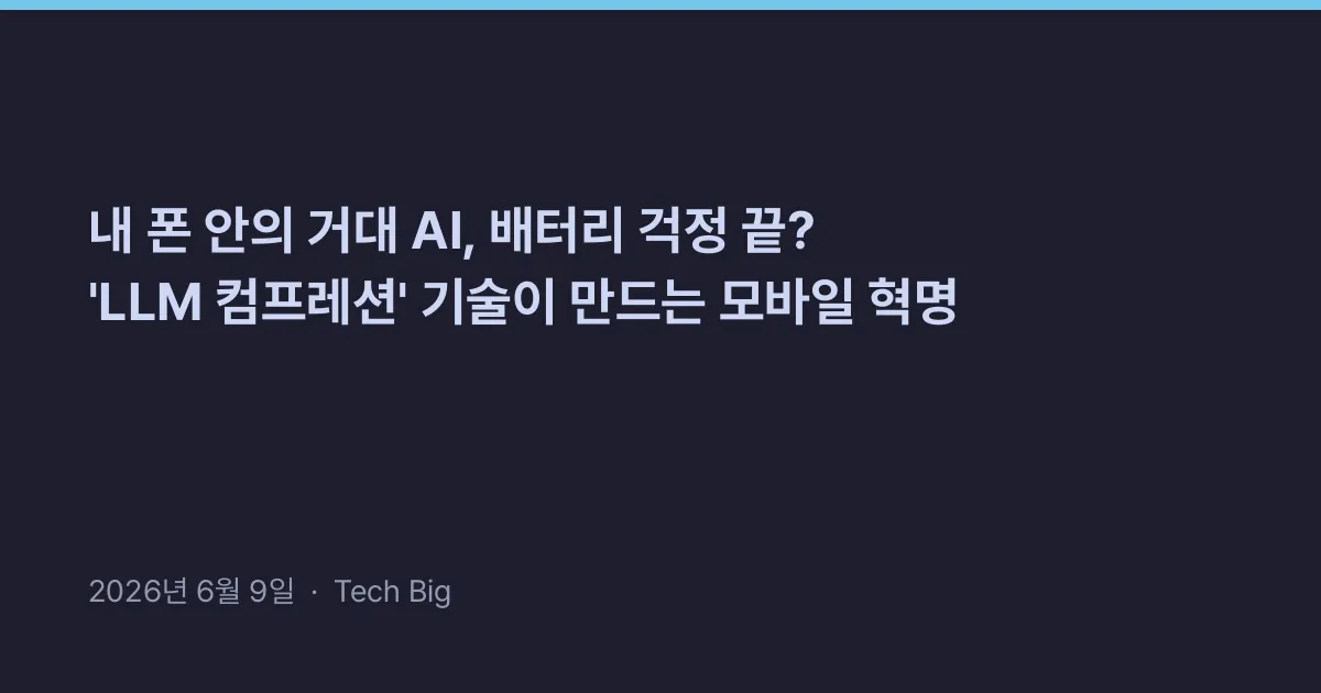 Thumbnail for 내 폰 안의 거대 AI, 배터리 걱정 끝? 'LLM 컴프레션' 기술이 만드는 모바일 혁명
