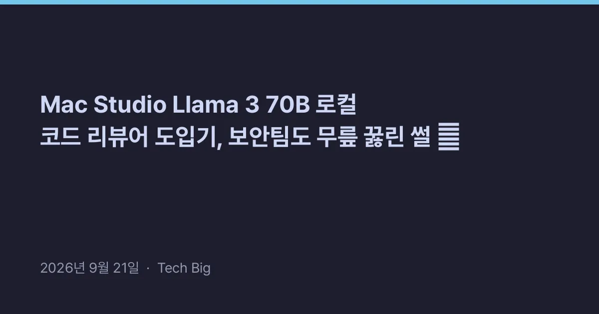 Thumbnail for Mac Studio Llama 3 70B 로컬 코드 리뷰어 도입기, 보안팀도 무릎 꿇린 썰 💻