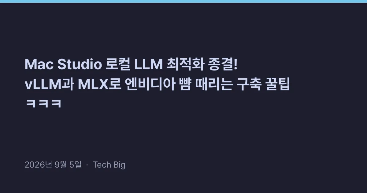 Related: Mac Studio 로컬 LLM 최적화 종결! vLLM과 MLX로 엔비디아 뺨 때리는 구축 꿀팁 ㅋㅋㅋ