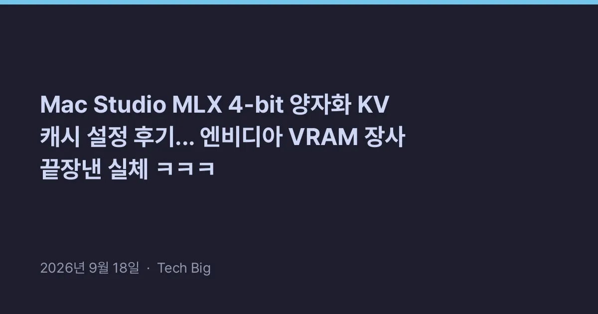 Thumbnail for Mac Studio MLX 4-bit 양자화 KV 캐시 설정 후기... 엔비디아 VRAM 장사 끝장낸 실체 ㅋㅋㅋ