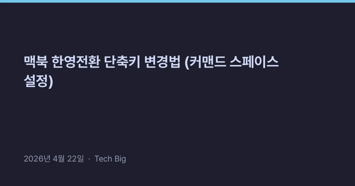 Thumbnail for 맥북 한영전환 단축키 변경법 (커맨드 스페이스 설정)