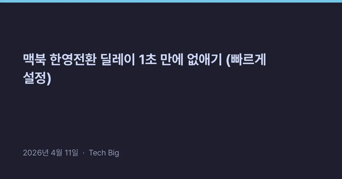 Thumbnail for 맥북 한영전환 딜레이 1초 만에 없애기 (빠르게 설정)