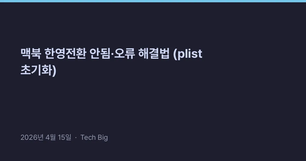 Thumbnail for 맥북 한영전환 안됨·오류 해결법 (plist 초기화)