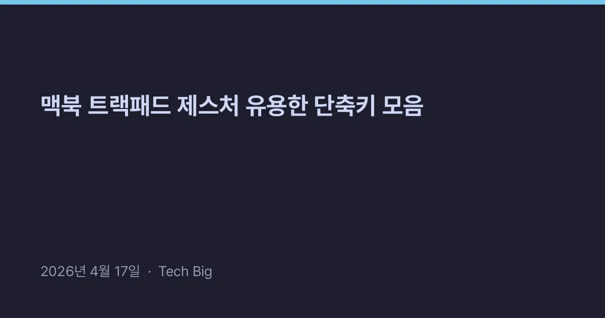 Thumbnail for 맥북 트랙패드 제스처 유용한 단축키 모음