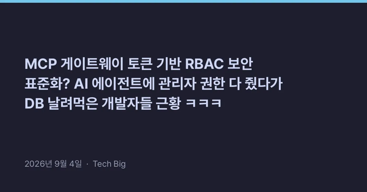 Thumbnail for MCP 게이트웨이 토큰 기반 RBAC 보안 표준화? AI 에이전트에 관리자 권한 다 줬다가 DB 날려먹은 개발자들 근황 ㅋㅋㅋ