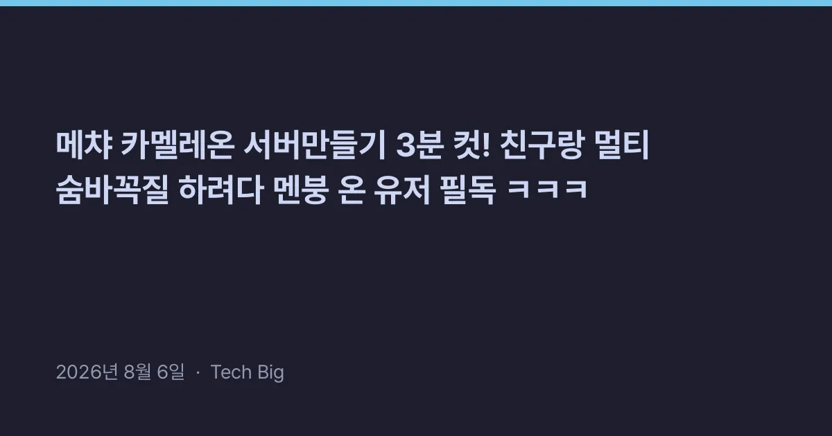 Thumbnail for 메챠 카멜레온 서버만들기 3분 컷! 친구랑 멀티 숨바꼭질 하려다 멘붕 온 유저 필독 ㅋㅋㅋ