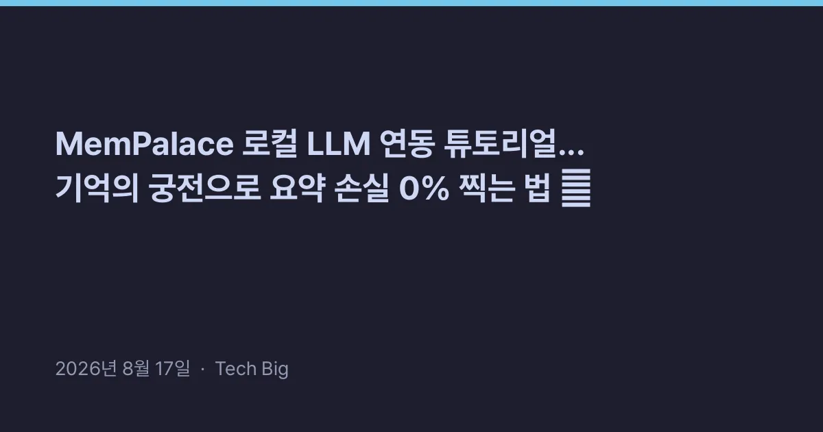 Thumbnail for MemPalace 로컬 LLM 연동 튜토리얼... 기억의 궁전으로 요약 손실 0% 찍는 법 🏛️