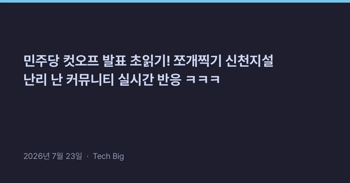 Thumbnail for 민주당 컷오프 발표 초읽기! 쪼개찍기 신천지설 난리 난 커뮤니티 실시간 반응 ㅋㅋㅋ