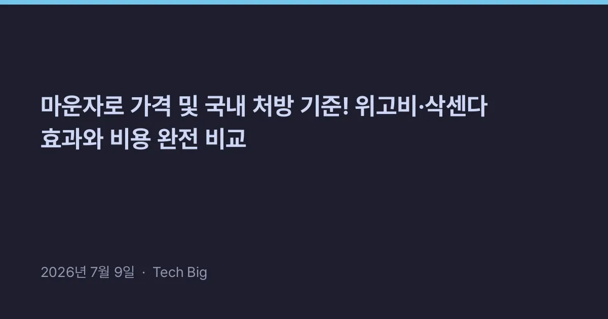 Thumbnail for 마운자로 가격 및 국내 처방 기준! 위고비·삭센다 효과와 비용 완전 비교