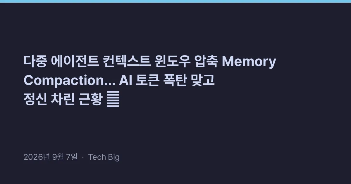Thumbnail for 다중 에이전트 컨텍스트 윈도우 압축 Memory Compaction... AI 토큰 폭탄 맞고 정신 차린 근황 💸