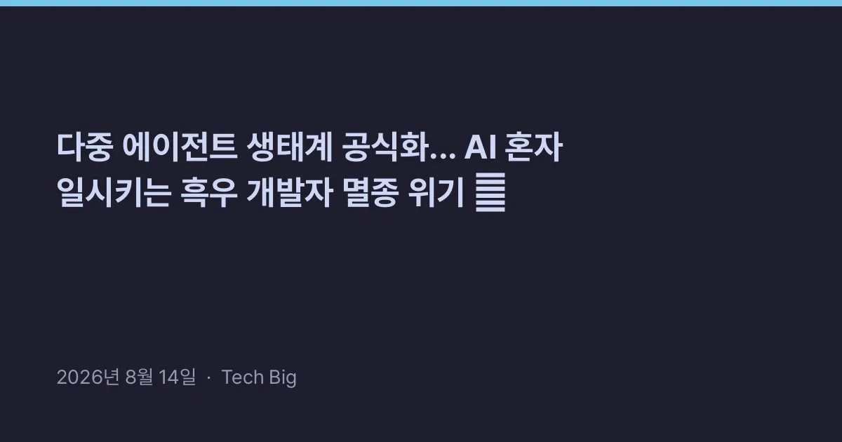 Thumbnail for 다중 에이전트 생태계 공식화... AI 혼자 일시키는 흑우 개발자 멸종 위기 🤖