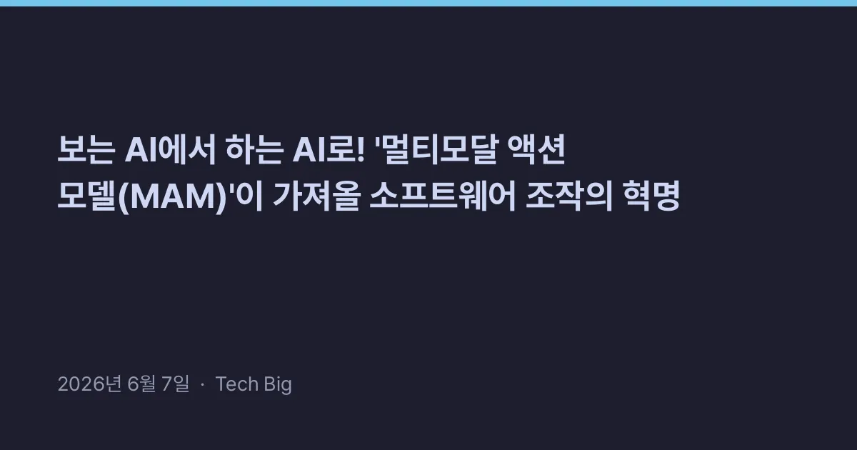 Thumbnail for 보는 AI에서 하는 AI로! '멀티모달 액션 모델(MAM)'이 가져올 소프트웨어 조작의 혁명