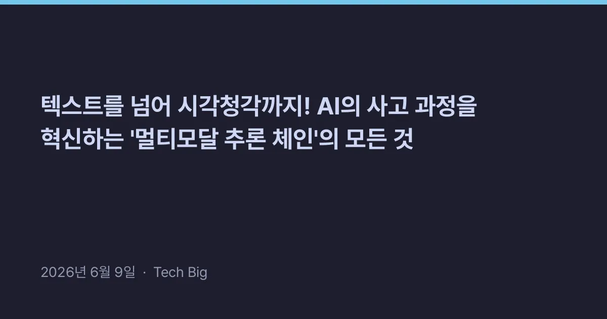 Thumbnail for 텍스트를 넘어 시각청각까지! AI의 사고 과정을 혁신하는 '멀티모달 추론 체인'의 모든 것