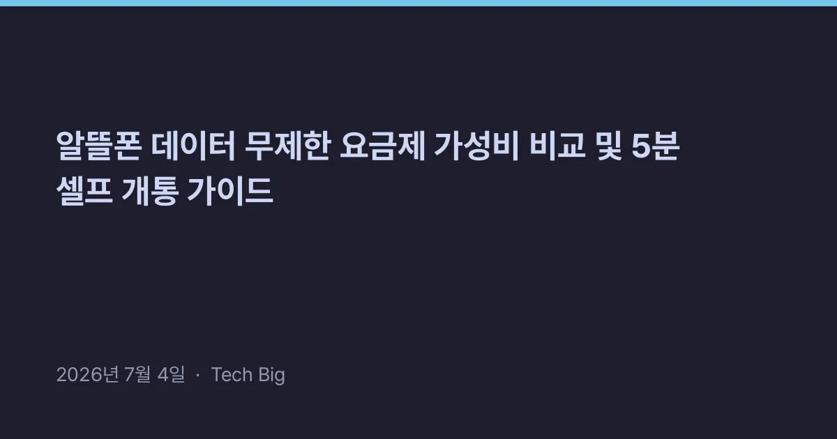 Thumbnail for 알뜰폰 데이터 무제한 요금제 가성비 비교 및 5분 셀프 개통 가이드