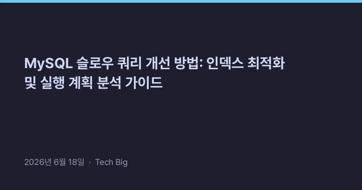 Thumbnail for MySQL 슬로우 쿼리 개선 방법: 인덱스 최적화 및 실행 계획 분석 가이드