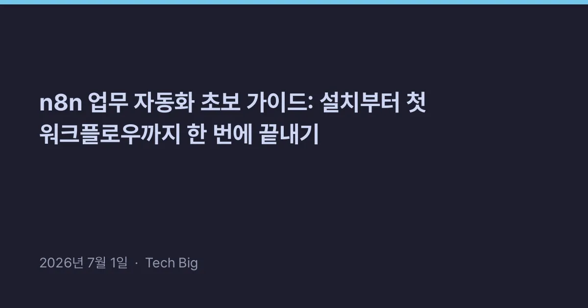 Thumbnail for n8n 업무 자동화 초보 가이드: 설치부터 첫 워크플로우까지 한 번에 끝내기
