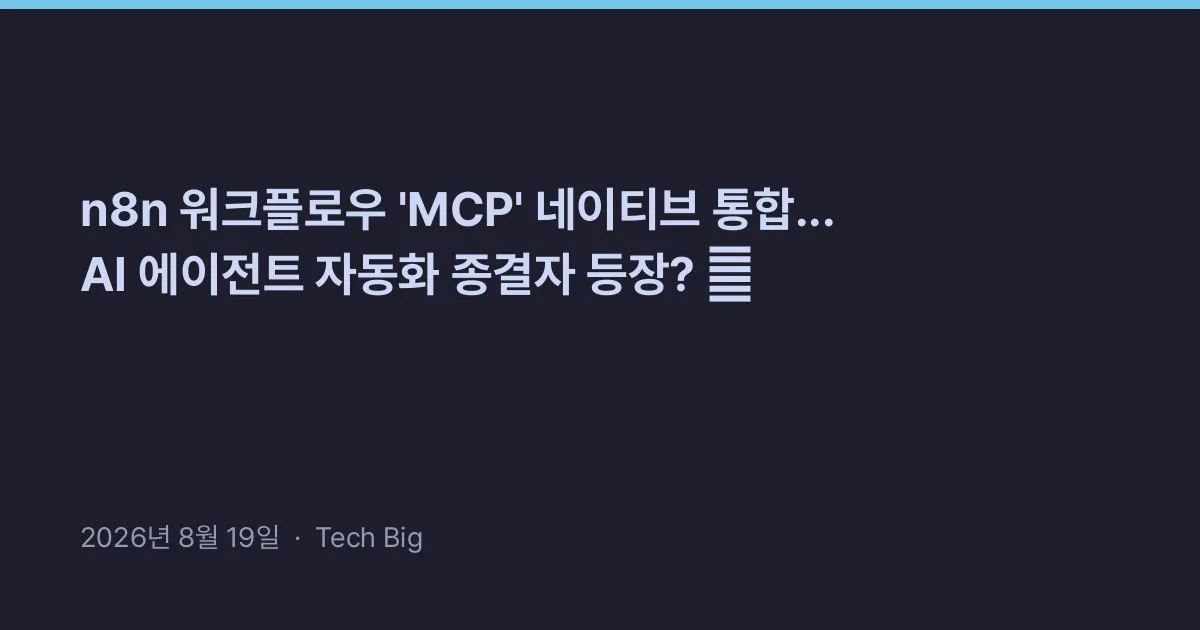 Thumbnail for n8n 워크플로우 'MCP' 네이티브 통합... AI 에이전트 자동화 종결자 등장? 🚀