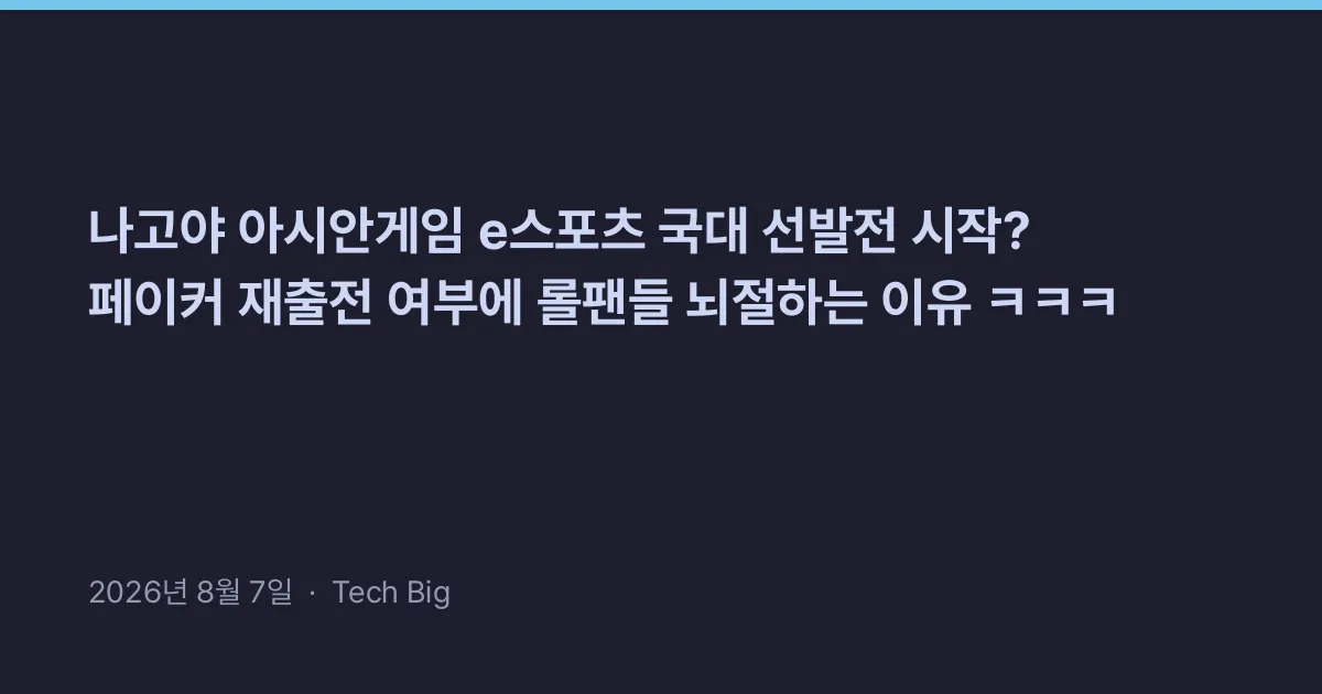 Thumbnail for 나고야 아시안게임 e스포츠 국대 선발전 시작? 페이커 재출전 여부에 롤팬들 뇌절하는 이유 ㅋㅋㅋ