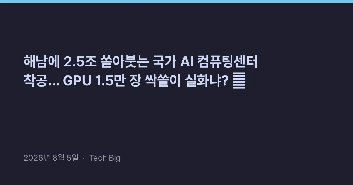 Thumbnail for 해남에 2.5조 쏟아붓는 국가 AI 컴퓨팅센터 착공... GPU 1.5만 장 싹쓸이 실화냐? 🚀