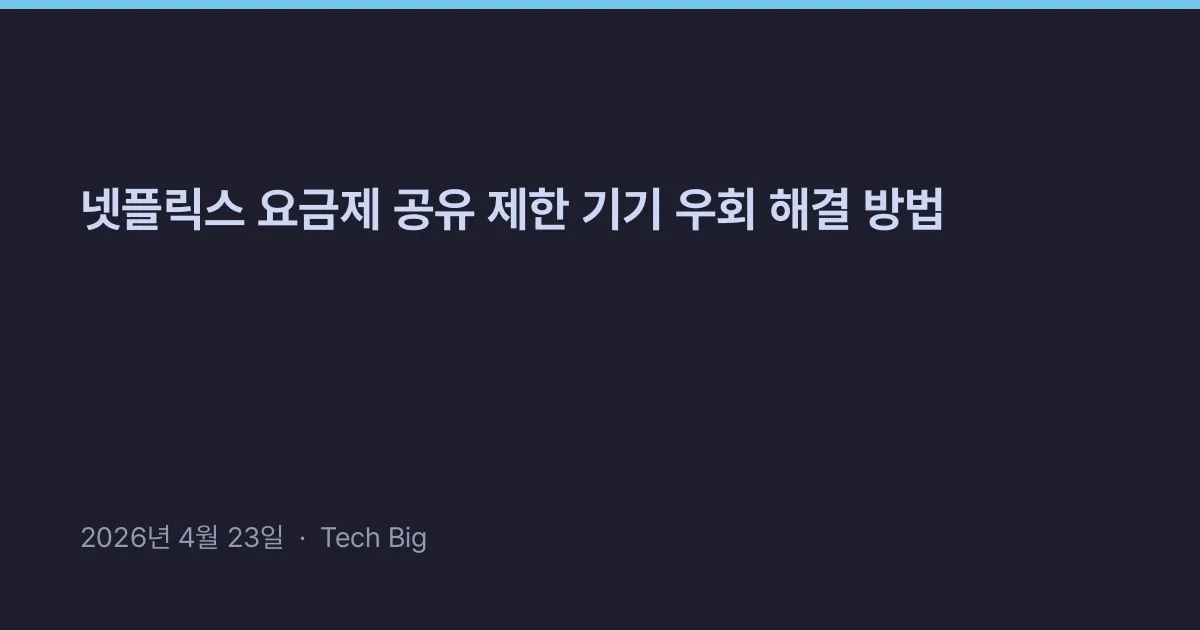 Thumbnail for 넷플릭스 요금제 공유 제한 기기 우회 해결 방법