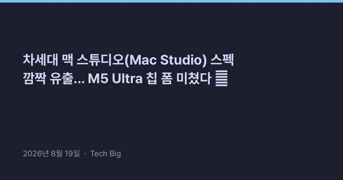 Thumbnail for 차세대 맥 스튜디오(Mac Studio) 스펙 깜짝 유출... M5 Ultra 칩 폼 미쳤다 🖥️