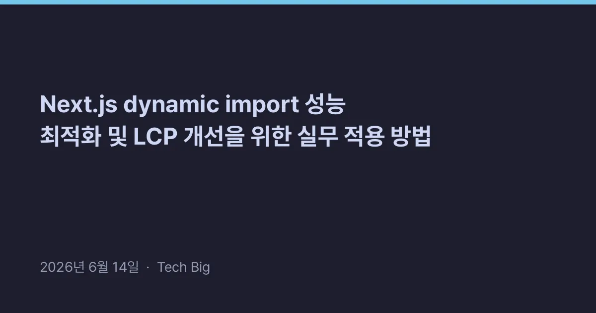 Thumbnail for Next.js dynamic import 성능 최적화 및 LCP 개선을 위한 실무 적용 방법