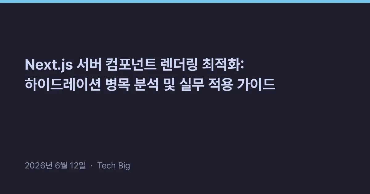 Thumbnail for Next.js 서버 컴포넌트 렌더링 최적화: 하이드레이션 병목 분석 및 실무 적용 가이드