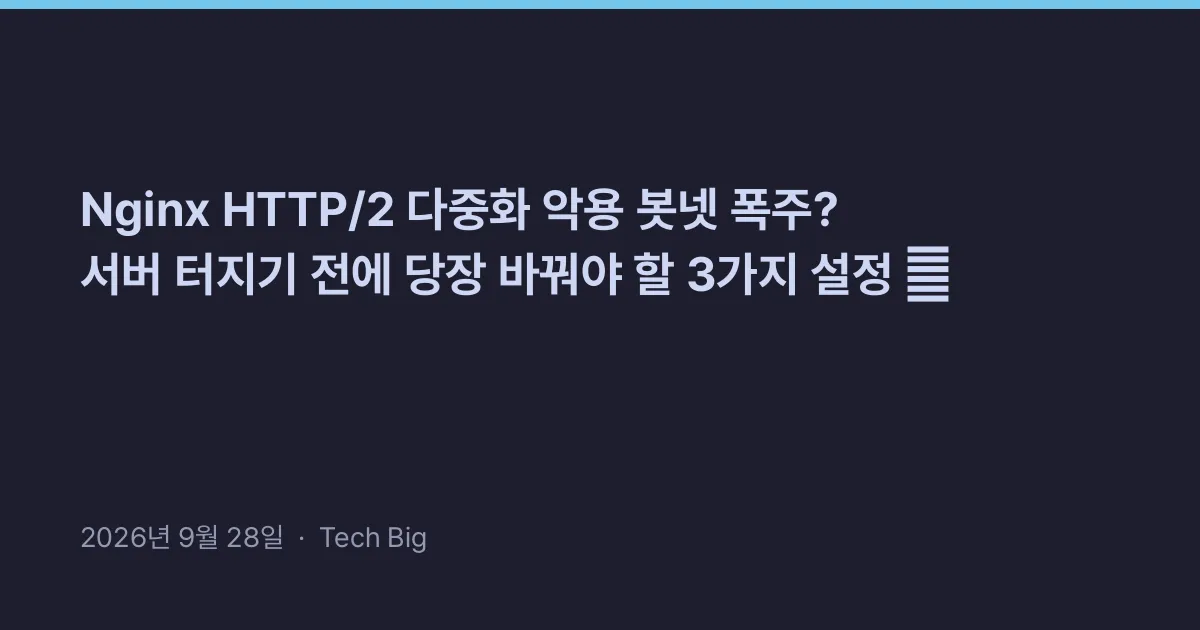 Thumbnail for Nginx HTTP/2 다중화 악용 봇넷 폭주? 서버 터지기 전에 당장 바꿔야 할 3가지 설정 💥