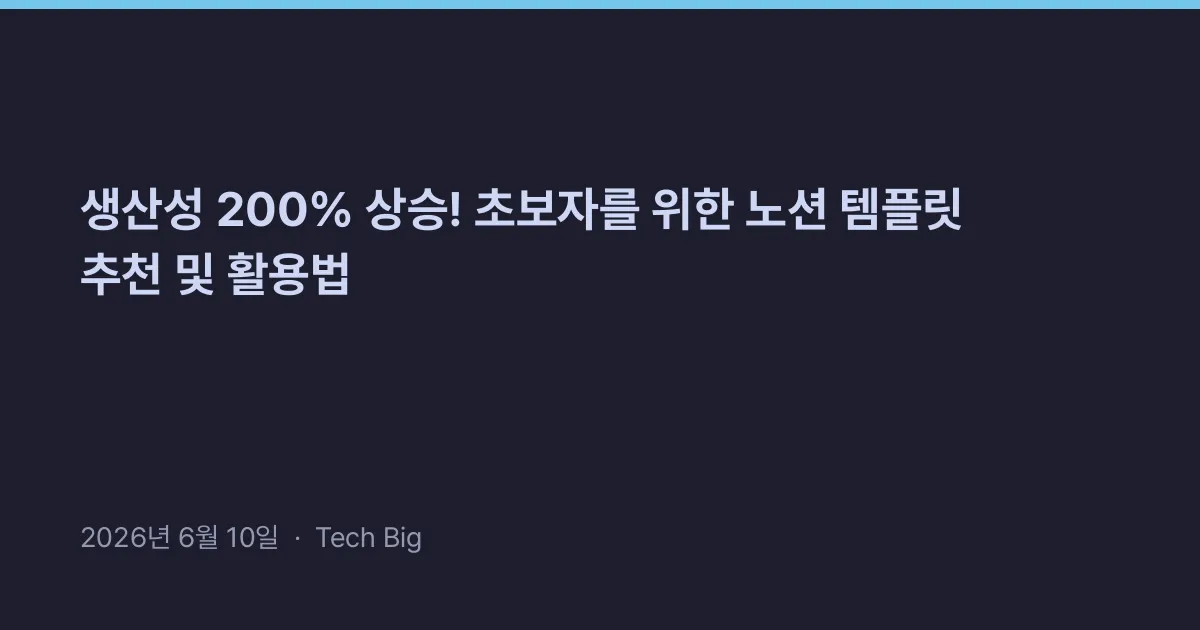 Thumbnail for 생산성 200% 상승! 초보자를 위한 노션 템플릿 추천 및 활용법