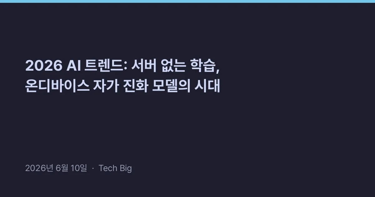 Thumbnail for 2026 AI 트렌드: 서버 없는 학습, 온디바이스 자가 진화 모델의 시대