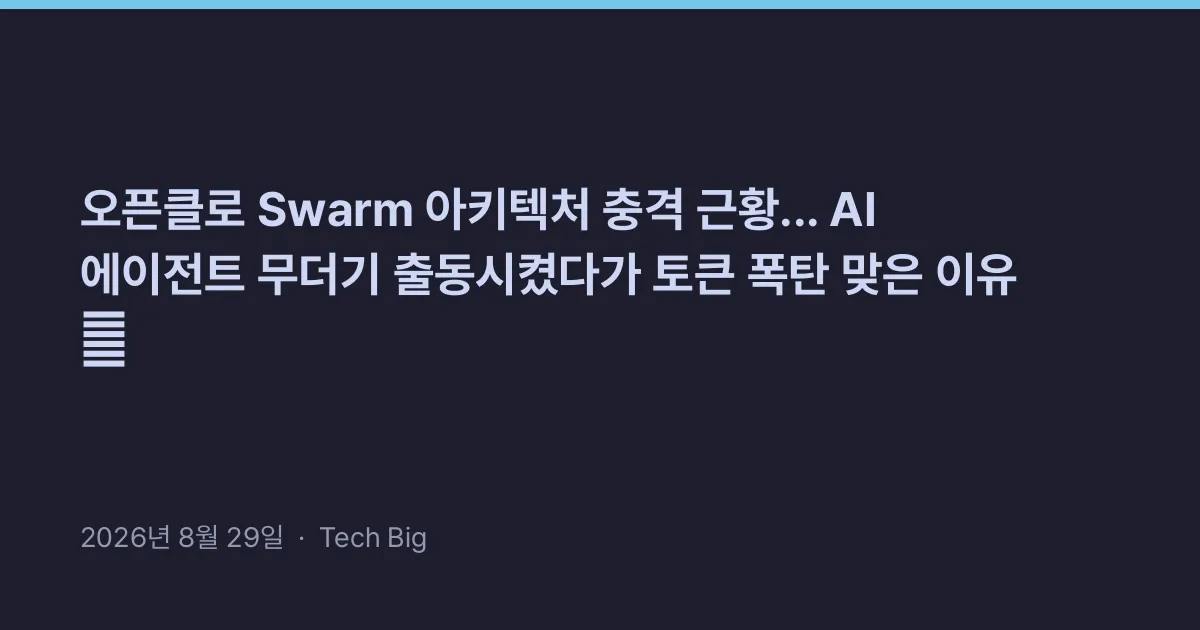 Thumbnail for 오픈클로 Swarm 아키텍처 충격 근황... AI 에이전트 무더기 출동시켰다가 토큰 폭탄 맞은 이유 🤖