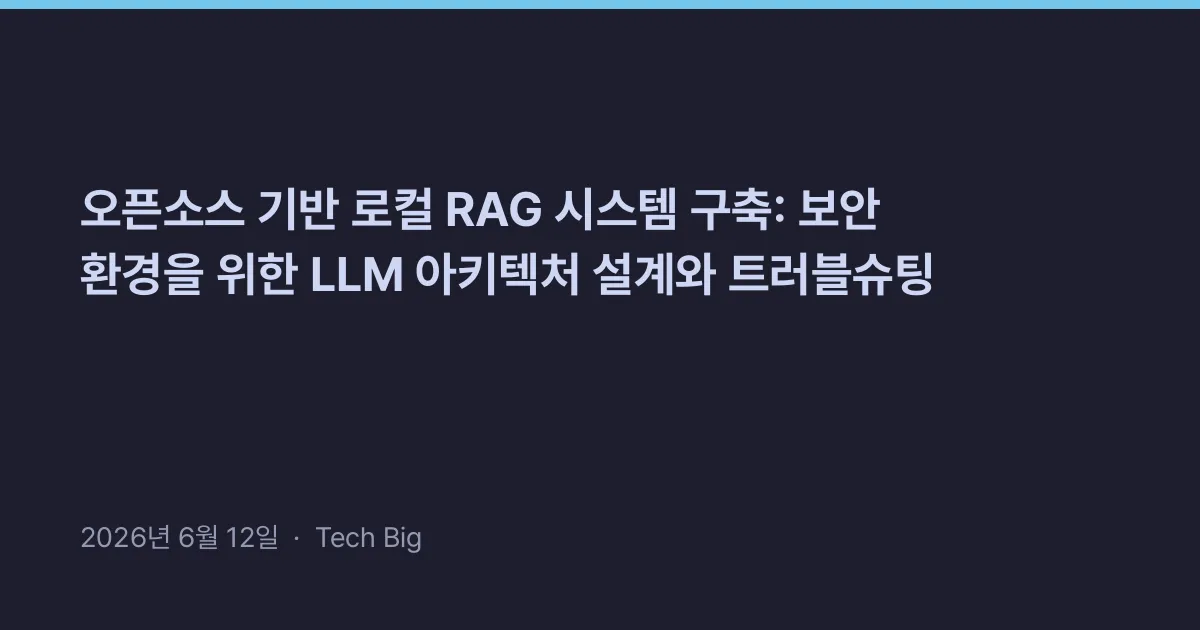 Thumbnail for 오픈소스 기반 로컬 RAG 시스템 구축: 보안 환경을 위한 LLM 아키텍처 설계와 트러블슈팅